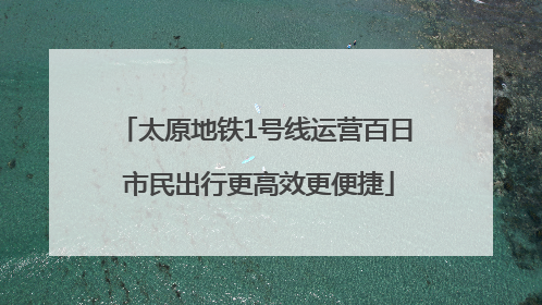 太原地铁1号线运营百日 市民出行更高效更便捷