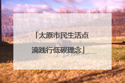 太原市民生活点滴践行低碳理念
