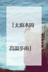太原本周高温多雨