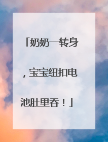 奶奶一转身，宝宝纽扣电池肚里吞！