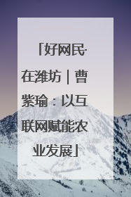 好网民·在潍坊｜曹紫瑜：以互联网赋能农业发展