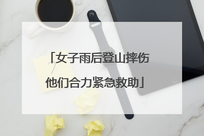 女子雨后登山摔伤 他们合力紧急救助