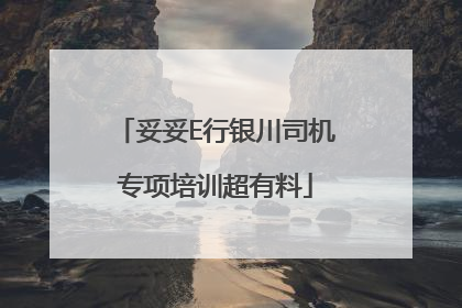 妥妥E行银川司机专项培训超有料