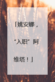 姚安娜，“入职”阿维塔！