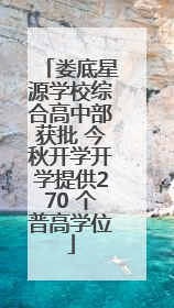 娄底星源学校综合高中部获批 今秋开学开学提供270 个普高学位