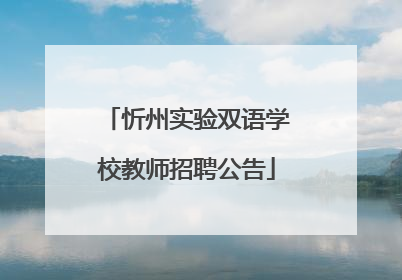 忻州实验双语学校教师招聘公告