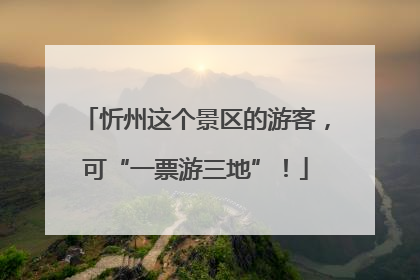 忻州这个景区的游客，可“一票游三地”！