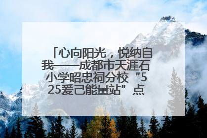 心向阳光，悦纳自我——成都市天涯石小学昭忠祠分校“525爱己能量站”点亮孩子心灵之旅
