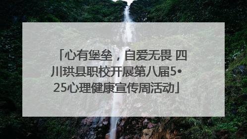 心有堡垒，自爱无畏 四川珙县职校开展第八届5•25心理健康宣传周活动