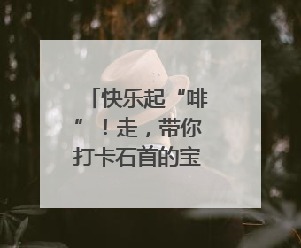 快乐起“啡”！走，带你打卡石首的宝藏“村咖”