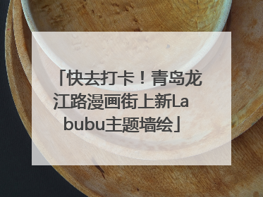 快去打卡！青岛龙江路漫画街上新Labubu主题墙绘
