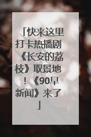 快来这里打卡热播剧《长安的荔枝》取景地！《90早新闻》来了