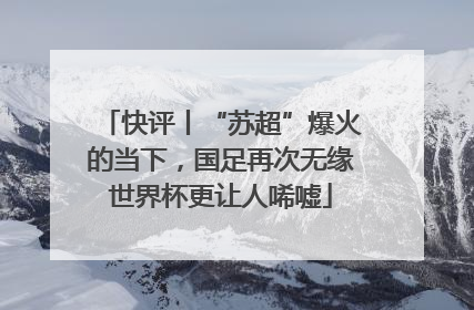 快评丨“苏超”爆火的当下，国足再次无缘世界杯更让人唏嘘