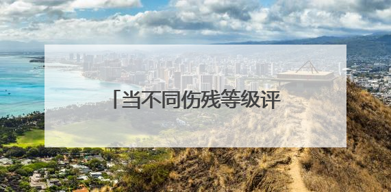 当不同伤残等级评定标准并存，保险公司该如何赔付？