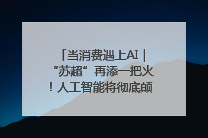 当消费遇上AI｜“苏超”再添一把火！人工智能将彻底颠覆绿茵场？