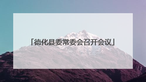 德化县委常委会召开会议