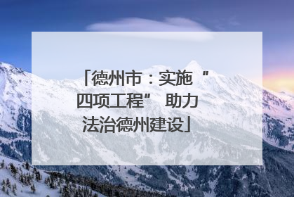 德州市：实施“四项工程” 助力法治德州建设