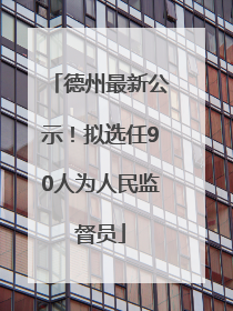 德州最新公示！拟选任90人为人民监督员