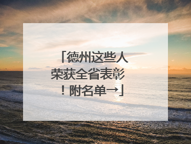 德州这些人荣获全省表彰！附名单→