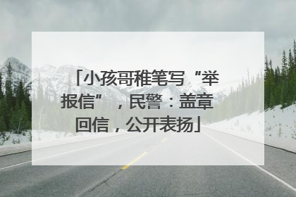 小孩哥稚笔写“举报信”，民警：盖章回信，公开表扬