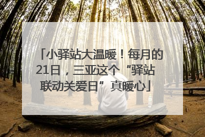 小驿站大温暖！每月的21日，三亚这个“驿站联动关爱日”真暖心