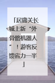 居庸关长城上新“外骨骼机器人”！游客反馈省力一半