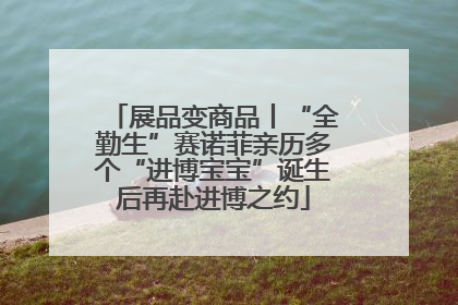 展品变商品丨“全勤生”赛诺菲亲历多个“进博宝宝”诞生后再赴进博之约