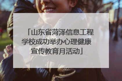 山东省菏泽信息工程学校成功举办心理健康宣传教育月活动
