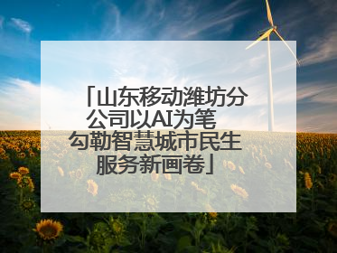山东移动潍坊分公司以AI为笔 勾勒智慧城市民生服务新画卷