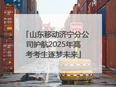 山东移动济宁分公司护航2025年高考考生逐梦未来