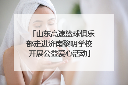 山东高速篮球俱乐部走进济南黎明学校开展公益爱心活动