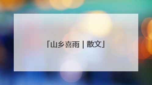 山乡喜雨｜散文