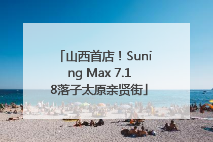 山西首店！Suning Max 7.18落子太原亲贤街