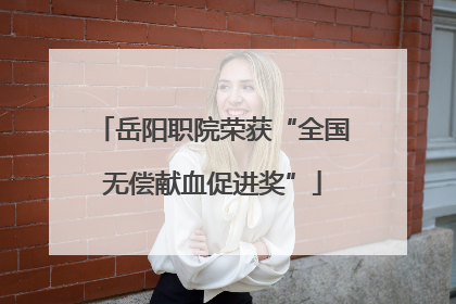 岳阳职院荣获“全国无偿献血促进奖”