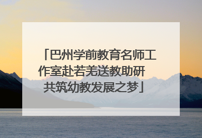 巴州学前教育名师工作室赴若羌送教助研 共筑幼教发展之梦