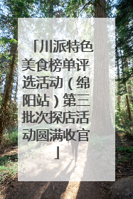 川派特色美食榜单评选活动（绵阳站）第三批次探店活动圆满收官