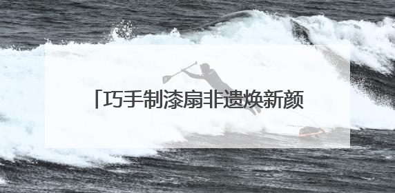 巧手制漆扇非遗焕新颜 湘江新区智慧图书馆开启“书香染漆”之旅