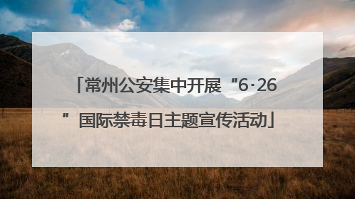 常州公安集中开展“6･26”国际禁毒日主题宣传活动
