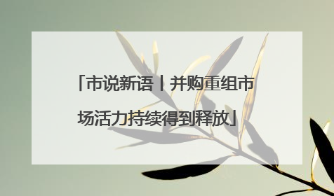 市说新语丨并购重组市场活力持续得到释放