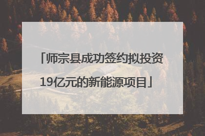 师宗县成功签约拟投资19亿元的新能源项目