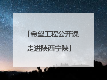 希望工程公开课走进陕西宁陕