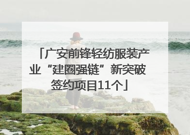 广安前锋轻纺服装产业“建圈强链”新突破 签约项目11个