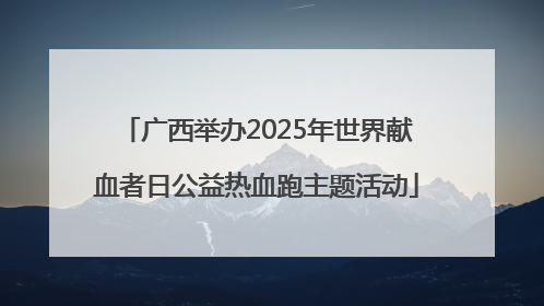 广西举办2025年世界献血者日公益热血跑主题活动