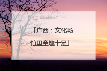 广西：文化场馆里童趣十足