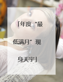 年度“最低满月”现身天宇