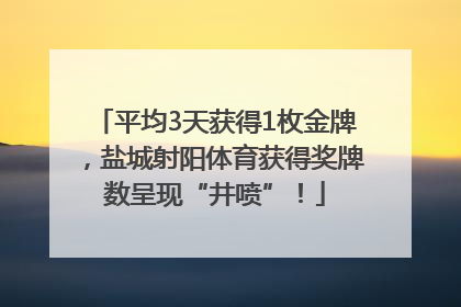平均3天获得1枚金牌，盐城射阳体育获得奖牌数呈现“井喷”！