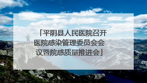 平阴县人民医院召开医院感染管理委员会会议暨院感质量推进会