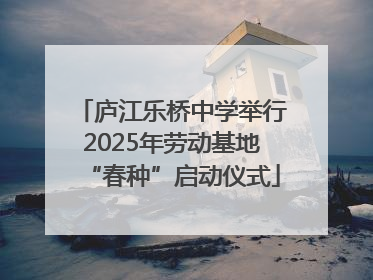 庐江乐桥中学举行2025年劳动基地“春种”启动仪式