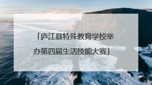 庐江县特殊教育学校举办第四届生活技能大赛