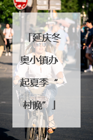 延庆冬奥小镇办起夏季“村晚”